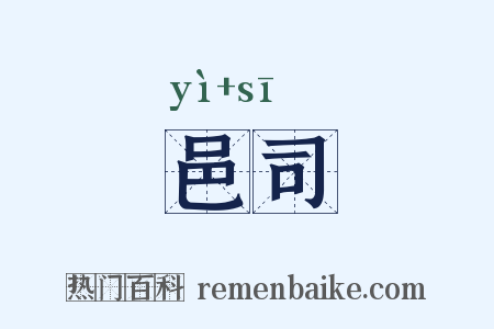 邑司是什么意思的图片